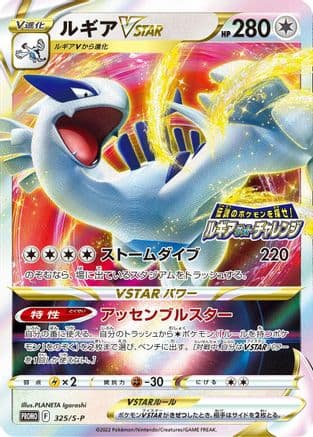 Lugia VSTAR - 325/S-P (325/S-P) (Japanese) - SP Sword Shield Promos Holofoil