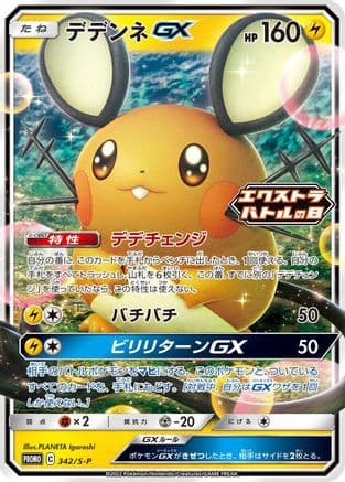 Dedenne GX - 342/S-P (342/S-P) (Japanese) - SP Sword Shield Promos Holofoil