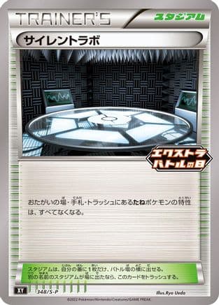 Silent Lab - 348/S-P (348/S-P) (Japanese) - SP Sword Shield Promos
