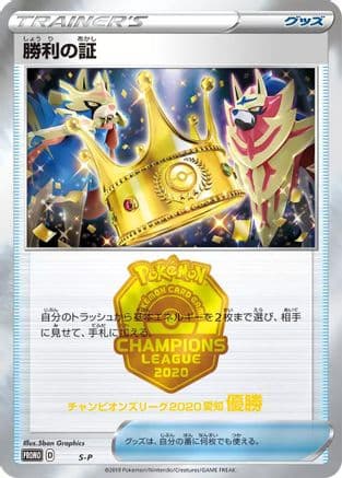 Victory Proof (1st) (Japanese) - SP Sword Shield Promos