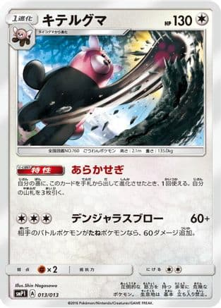 Bewear (013/013) (Japanese) - smP1 Rockruff Full Power Deck Holofoil