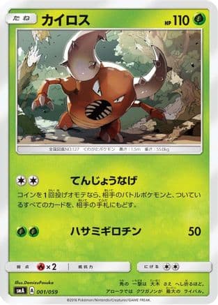 Pinsir (001/059) (Japanese) - smA Sun Moon Starter Set