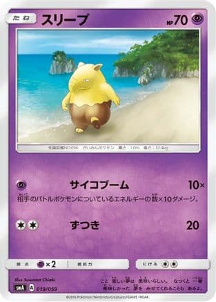 Drowzee (019/059) (Japanese) - smA Sun Moon Starter Set