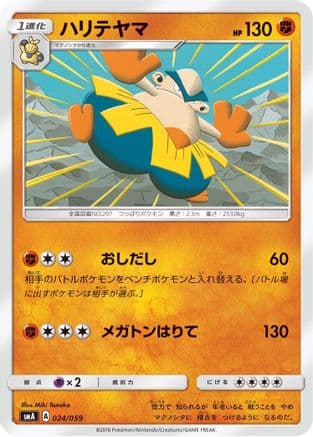 Hariyama (024/059) (Japanese) - smA Sun Moon Starter Set