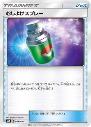 Repel (048/059) (Japanese) - smA Sun Moon Starter Set