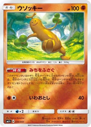 Sudowoodo (030/051) (Japanese) - sm1 Enhanced Expansion Pack Sun Moon Holofoil