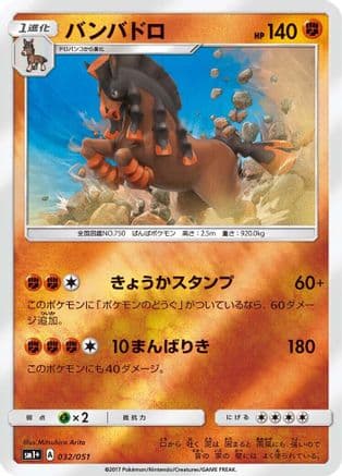 Mudsdale (032/051) (Japanese) - sm1 Enhanced Expansion Pack Sun Moon Holofoil