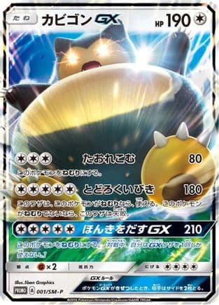Snorlax GX - 001/SM-P (001/SM-P) (Japanese) - SMP Sun Moon Promos Holofoil
