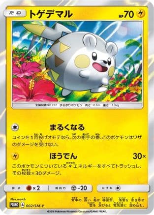Togedemaru - 002/SM-P (002/SM-P) (Japanese) - SMP Sun Moon Promos Holofoil