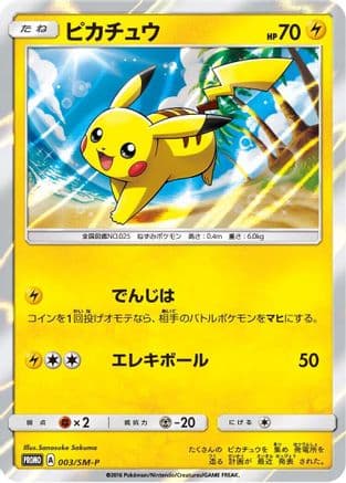 Pikachu - 003/SM-P (003/SM-P) (Japanese) - SMP Sun Moon Promos Holofoil