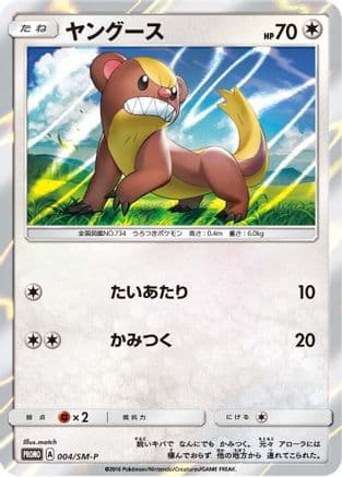Yungoos - 004/SM-P (004/SM-P) (Japanese) - SMP Sun Moon Promos Holofoil