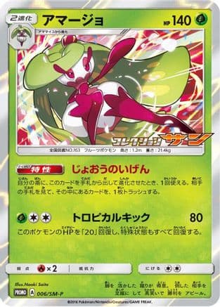 Tsareena - 006/SM-P (006/SM-P) (Japanese) - SMP Sun Moon Promos Holofoil