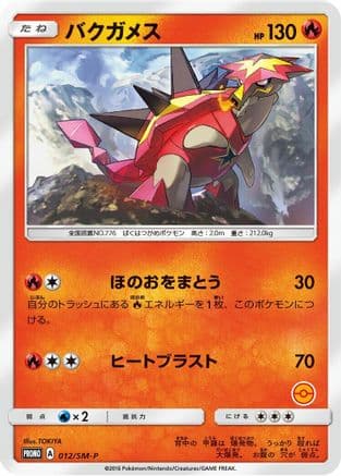 Turtonator - 012/SM-P (012/SM-P) (Japanese) - SMP Sun Moon Promos