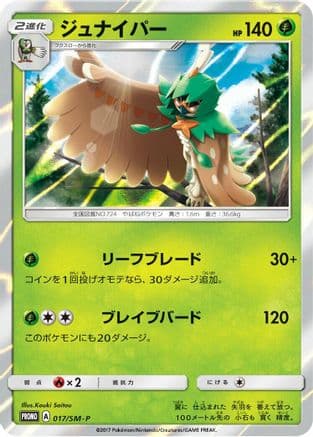 Decidueye - 017/SM-P (017/SM-P) (Japanese) - SMP Sun Moon Promos Holofoil