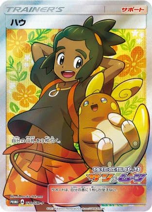 Hau - 020/SM-P (020/SM-P) (Japanese) - SMP Sun Moon Promos Holofoil