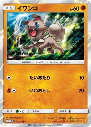 Rockruff - 021/SM-P (021/SM-P) (Japanese) - SMP Sun Moon Promos Holofoil