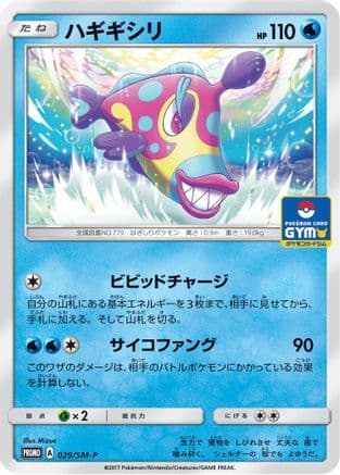 Bruxish - 029/SM-P (029/SM-P) (Japanese) - SMP Sun Moon Promos