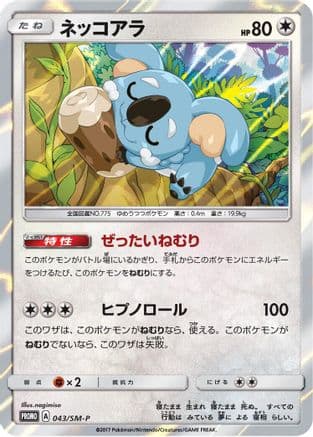 Komala - 043/SM-P (043/SM-P) (Japanese) - SMP Sun Moon Promos Holofoil