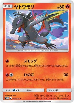Salandit - 046/SM-P (046/SM-P) (Japanese) - SMP Sun Moon Promos