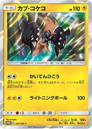 Tapu Koko - 047/SM-P (047/SM-P) (Japanese) - SMP Sun Moon Promos Holofoil