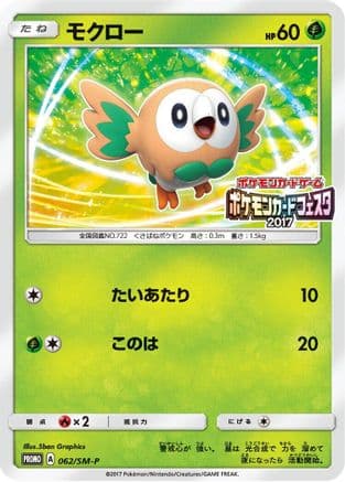 Rowlet - 062/SM-P (062/SM-P) (Japanese) - SMP Sun Moon Promos