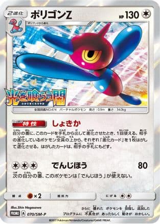 Porygon-Z - 070/SM-P (070/SM-P) (Japanese) - SMP Sun Moon Promos Holofoil