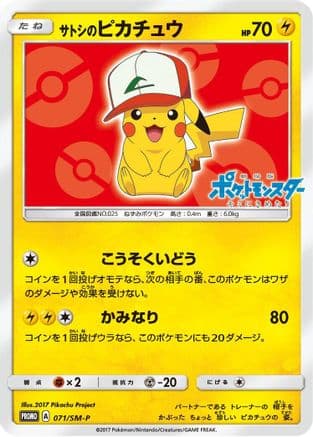 Ash's Pikachu - 071/SM-P (071/SM-P) (Japanese) - SMP Sun Moon Promos