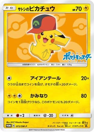 Ash's Pikachu - 072/SM-P (072/SM-P) (Japanese) - SMP Sun Moon Promos