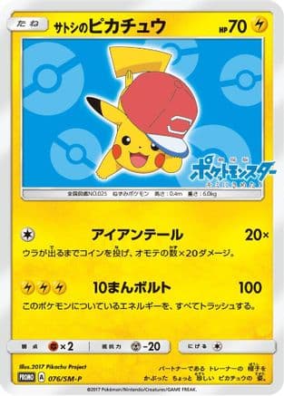 Ash's Pikachu - 076/SM-P (076/SM-P) (Japanese) - SMP Sun Moon Promos