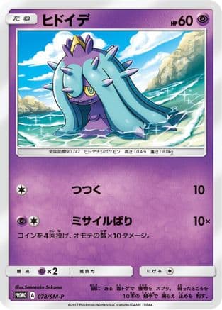 Mareanie - 078/SM-P (078/SM-P) (Japanese) - SMP Sun Moon Promos