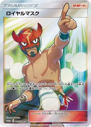The Masked Royal - 085/SM-P (085/SM-P) (Japanese) - SMP Sun Moon Promos Holofoil