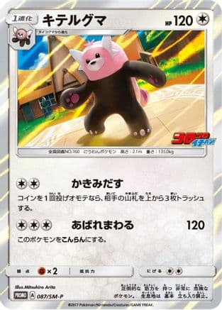 Bewear - 087/SM-P (087/SM-P) (Japanese) - SMP Sun Moon Promos Holofoil