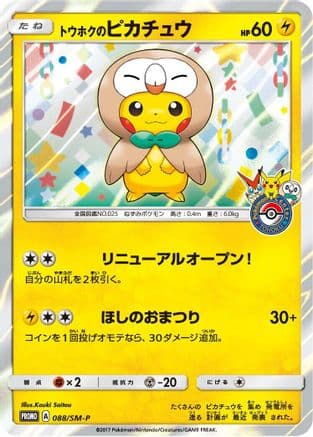 Tohoku's Pikachu - 088/SM-P (088/SM-P) (Japanese) - SMP Sun Moon Promos Holofoil