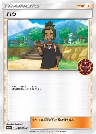 Hau - 097/SM-P (097/SM-P) (Japanese) - SMP Sun Moon Promos