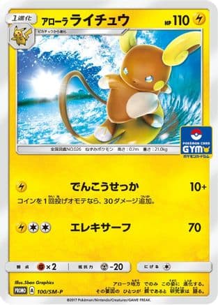 Alolan Raichu - 100/SM-P (100/SM-P) (Japanese) - SMP Sun Moon Promos