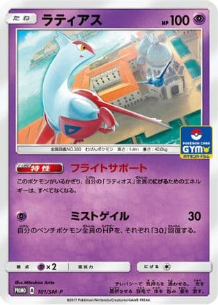 Latias - 101/SM-P (101/SM-P) (Japanese) - SMP Sun Moon Promos