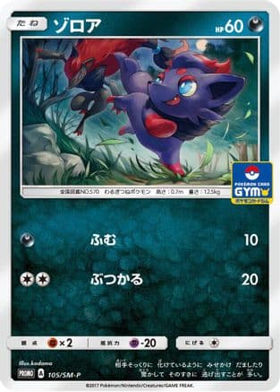 Zorua - 105/SM-P (105/SM-P) (Japanese) - SMP Sun Moon Promos