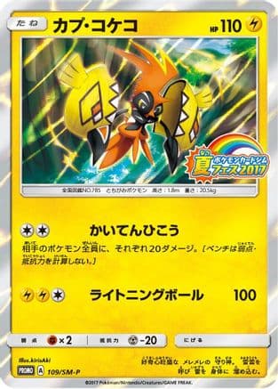 Tapu Koko - 109/SM-P (109/SM-P) (Japanese) - SMP Sun Moon Promos Holofoil