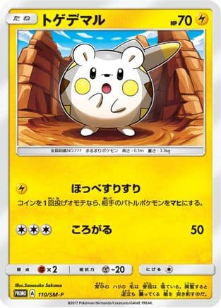 Togedemaru - 110/SM-P (110/SM-P) (Japanese) - SMP Sun Moon Promos