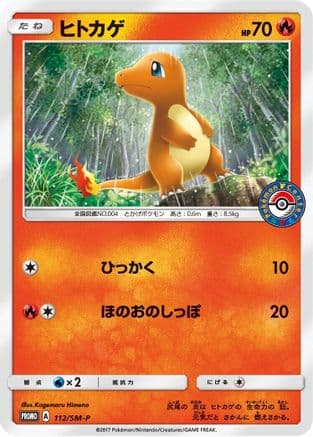 Charmander - 112/SM-P (112/SM-P) (Japanese) - SMP Sun Moon Promos