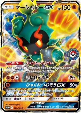 Marshadow GX - 116/SM-P (116/SM-P) (Japanese) - SMP Sun Moon Promos Holofoil