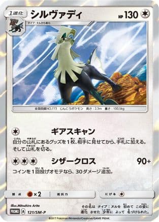 Silvally - 121/SM-P (121/SM-P) (Japanese) - SMP Sun Moon Promos Holofoil