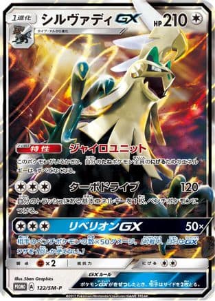 Silvally GX - 122/SM-P (122/SM-P) (Japanese) - SMP Sun Moon Promos Holofoil