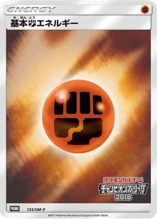 Basic Fighting Energy - 133/SM-P (133/SM-P) (Japanese) - SMP Sun Moon Promos Holofoil