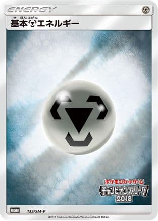 Basic Metal Energy - 135/SM-P (135/SM-P) (Japanese) - SMP Sun Moon Promos Holofoil