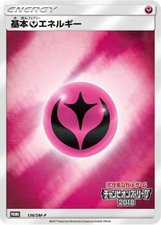 Basic Fairy Energy - 136/SM-P (136/SM-P) (Japanese) - SMP Sun Moon Promos Holofoil