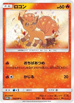 Vulpix - 146/SM-P (146/SM-P) (Japanese) - SMP Sun Moon Promos