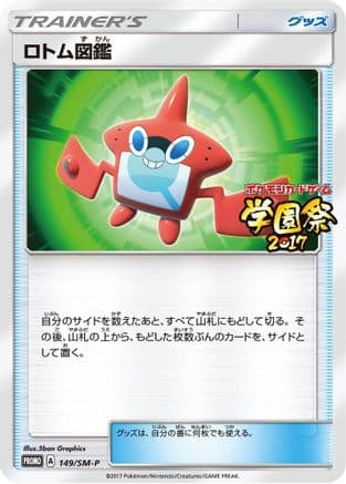 Rotom Dex - 149/SM-P (149/SM-P) (Japanese) - SMP Sun Moon Promos