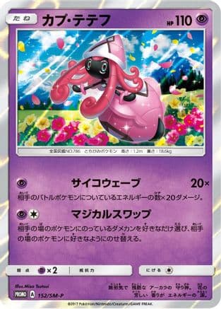 Tapu Lele - 152/SM-P (152/SM-P) (Japanese) - SMP Sun Moon Promos Holofoil