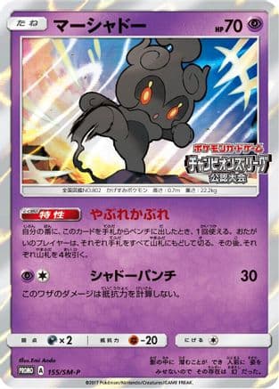 Marshadow - 155/SM-P (155/SM-P) (Japanese) - SMP Sun Moon Promos Holofoil